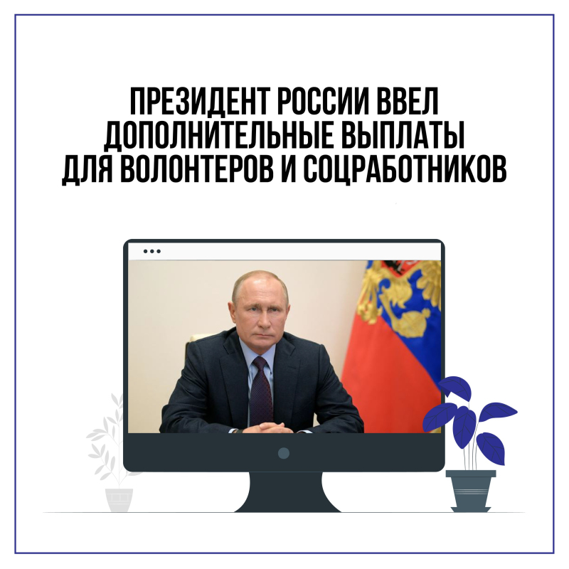 Новые выплаты для волонтеров и социальных работников