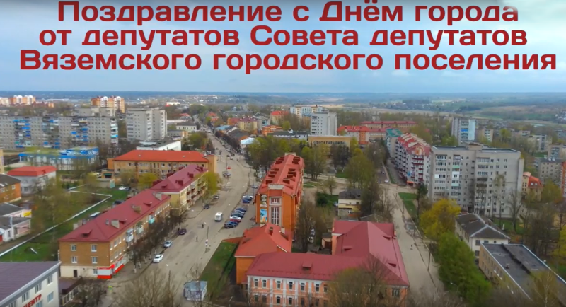 Город Вязьма над Вязьмою речкой. Поздравление от городского Совета депутатов