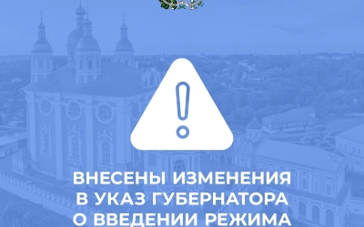 Актуальные изменения в Указ Губернатора о введении режима повышенной готовности уже на сайте!