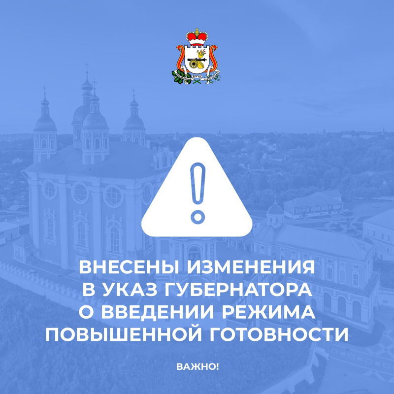 Актуальные изменения в Указ Губернатора о введении режима повышенной готовности уже на сайте!