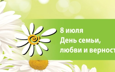 День семьи, любви и верности