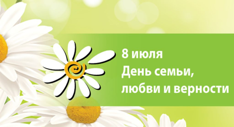 День семьи, любви и верности