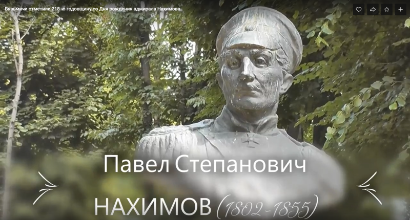 Вязьмичи отметили 218-ю годовщину со Дня рождения адмирала Нахимова