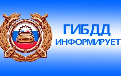 ГИБДД информирует