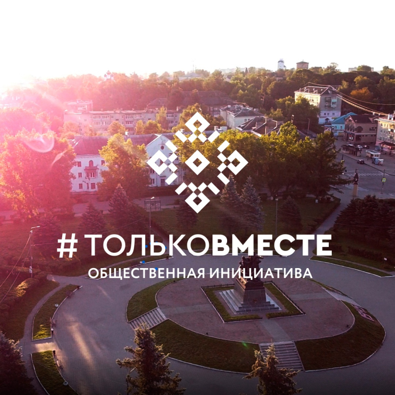 Инициативный центр Вяземского района предлагает всем неравнодушным жителям принять участие в голосовании за самые важные проекты.