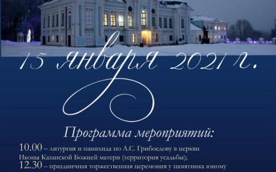 15 января - 226 ЛЕТ СО ДНЯ РОЖДЕНИЯ АЛЕКСАНДРА ГРИБОЕДОВА