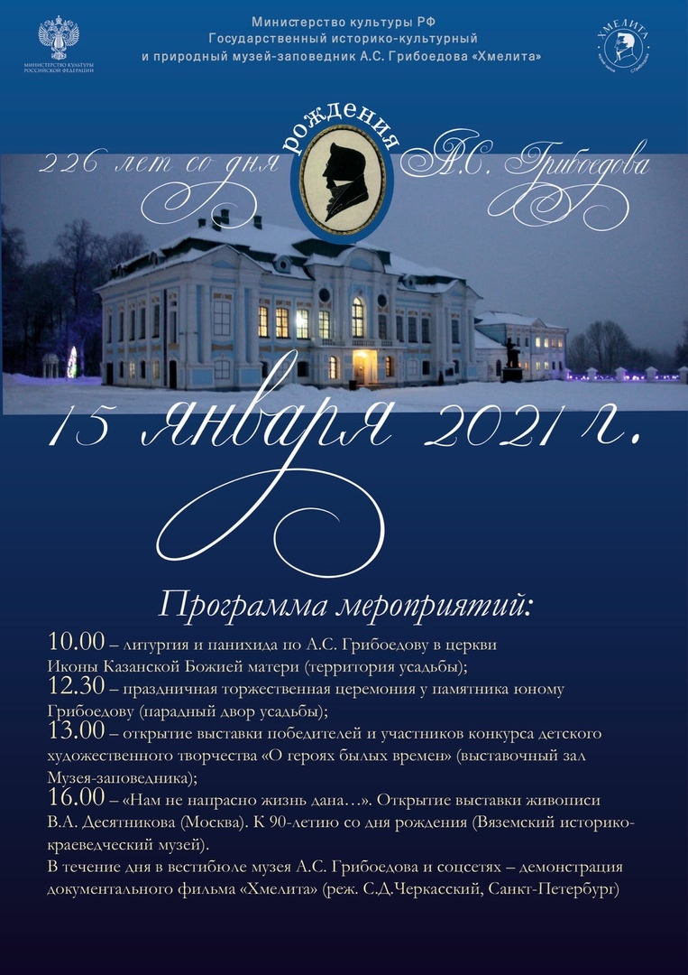 15 января - 226 ЛЕТ СО ДНЯ РОЖДЕНИЯ АЛЕКСАНДРА ГРИБОЕДОВА
