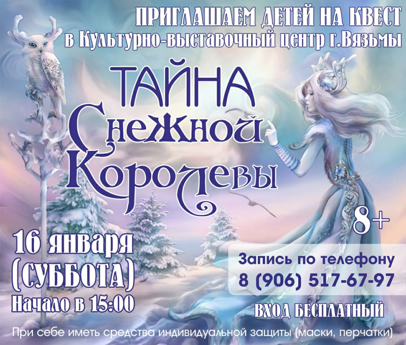 Снежная Королева приглашает детей на КВЕСТ!