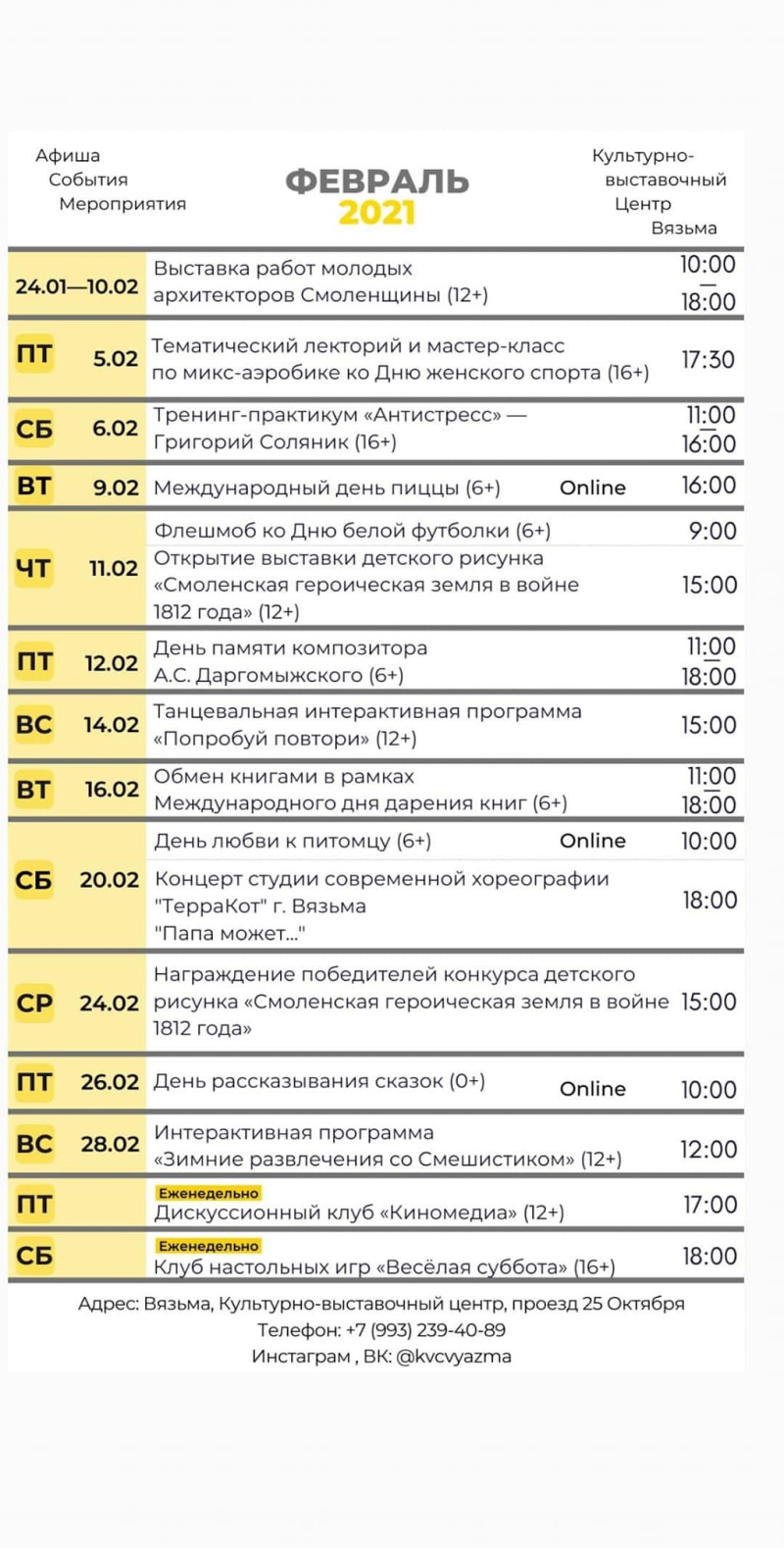 Афиша мероприятий Культурно-выставочного центра на ФЕВРАЛЬ