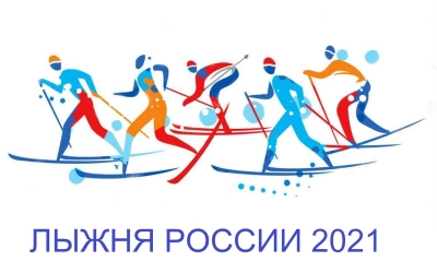 Лыжня России – 2021