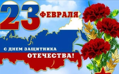 Поздравляем сильную половину человечества с замечательным февральским праздником.