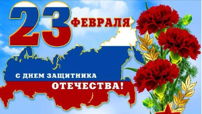 Поздравляем сильную половину человечества с замечательным февральским праздником.