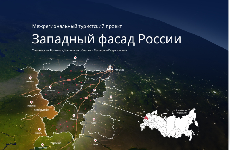 Вязьма вошла в Межрегиональный туристский проект «Западный фасад России».