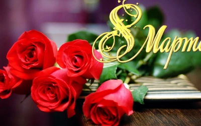 Милые женщины! Поздравляем вас с первым весенним праздником, олицетворяющим пробуждение всей природы от зимнего сна - с 8 марта!