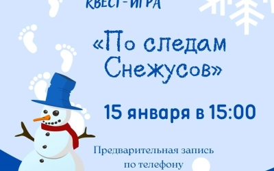 Культурно-выставочный центр приглашает юных любителей приключений на квест-игру «По следам Снежусов»