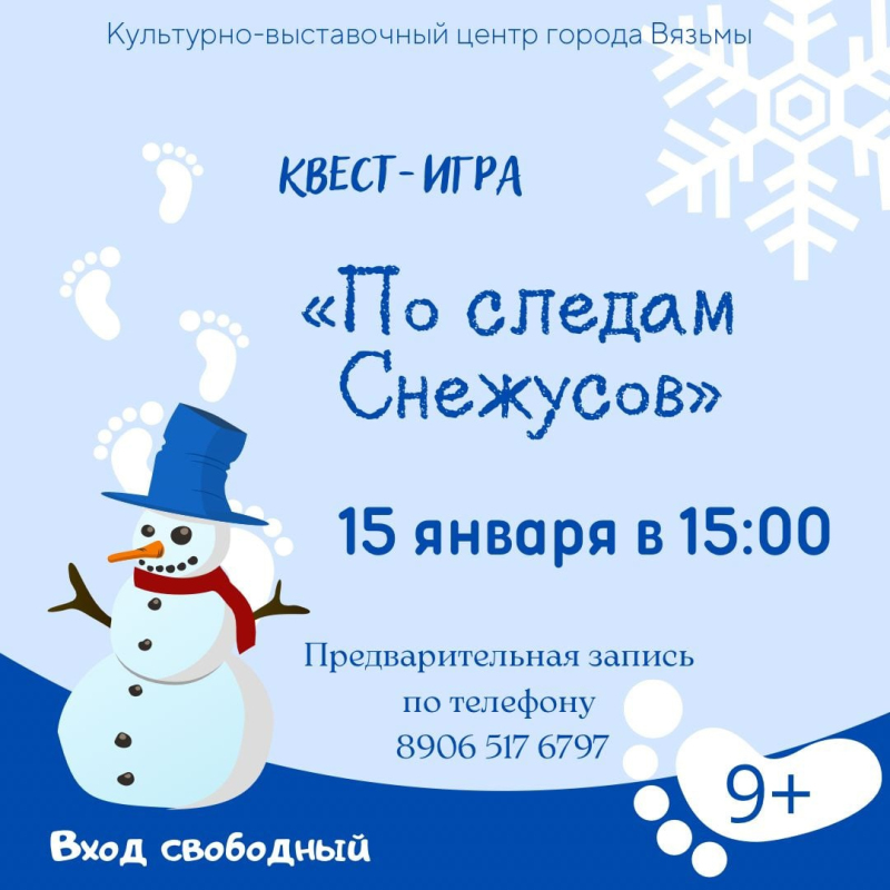 Культурно-выставочный центр приглашает юных любителей приключений на квест-игру «По следам Снежусов»