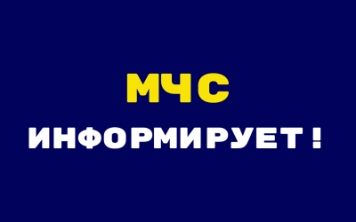 МЧС ПРЕДУПРЕЖДАЕТ