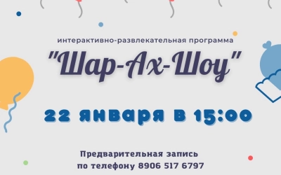 Культурно-выставочный центр приглашает ребят на порцию веселья и позитива «Шар-Ах-Шоу»