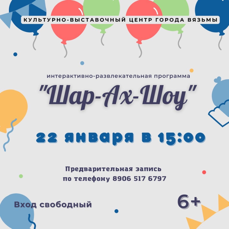 Культурно-выставочный центр приглашает ребят на порцию веселья и позитива «Шар-Ах-Шоу»