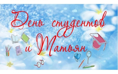 С Днём Студентов! С Днём Татьян!
