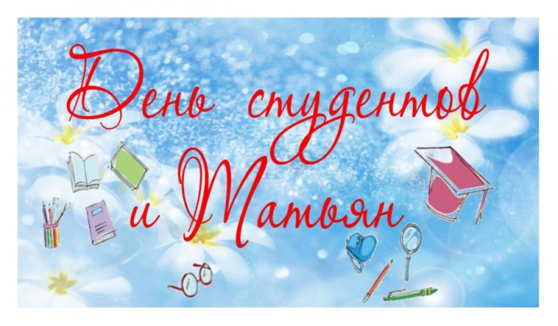 С Днём Студентов! С Днём Татьян!