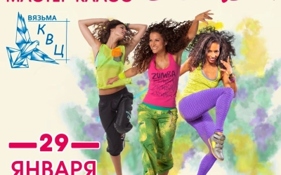 Культурно-выставочный центр приглашает всех желающих на бесплатный мастер-класс «ZUMBA»