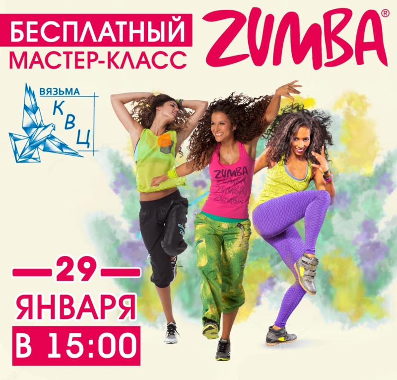 Культурно-выставочный центр приглашает всех желающих на бесплатный мастер-класс «ZUMBA»