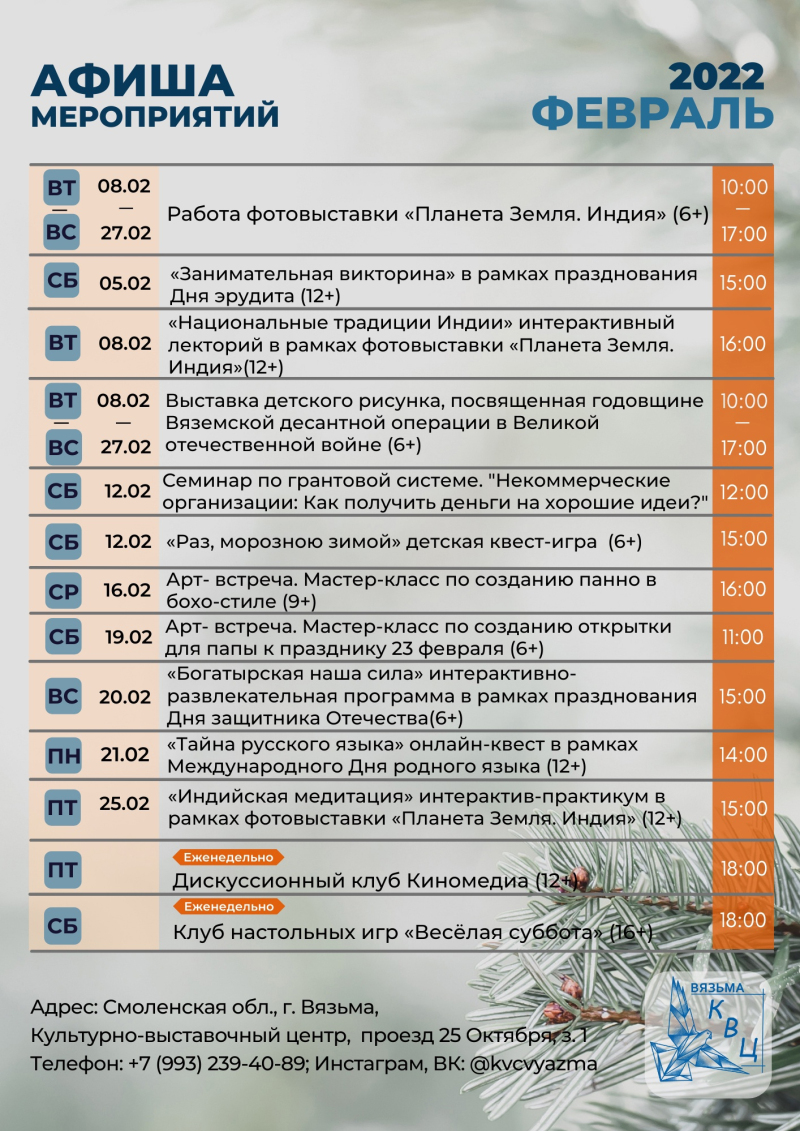 Афиша мероприятий Культурно-выставочного центра города Вязьмы на ФЕВРАЛЬ