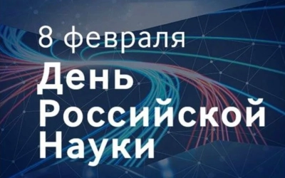 С ДНЁМ РОССИЙСКОЙ НАУКИ!