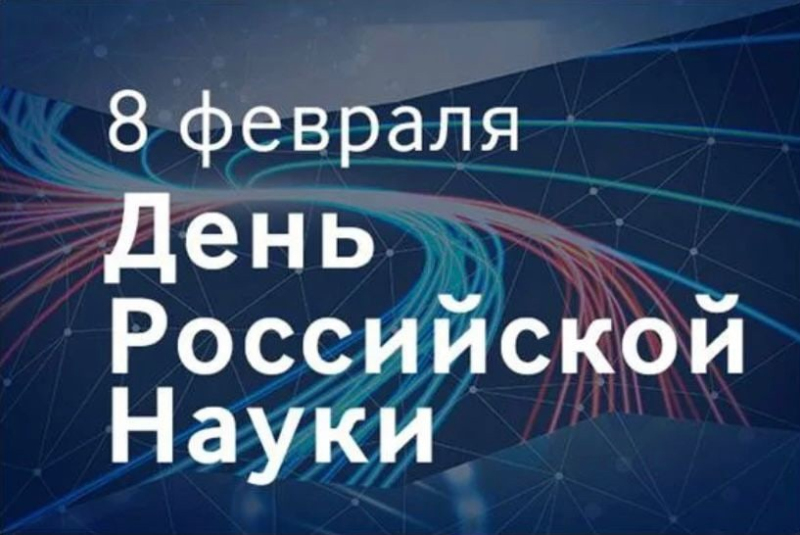 С ДНЁМ РОССИЙСКОЙ НАУКИ!