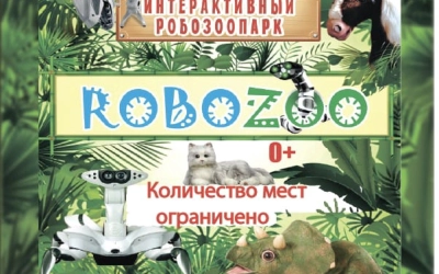 Интерактивный робозоопарк в Культурно-выставочном центре