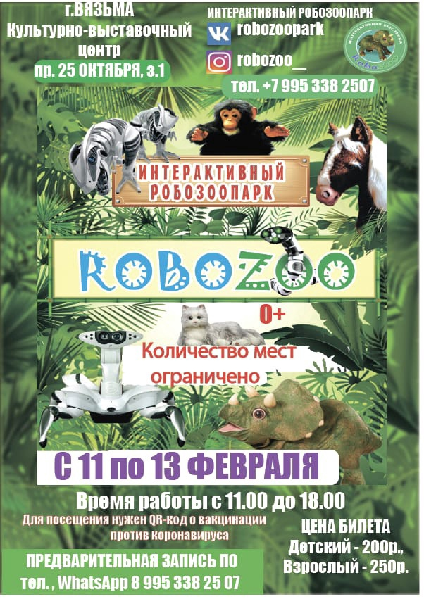 Интерактивный робозоопарк в Культурно-выставочном центре