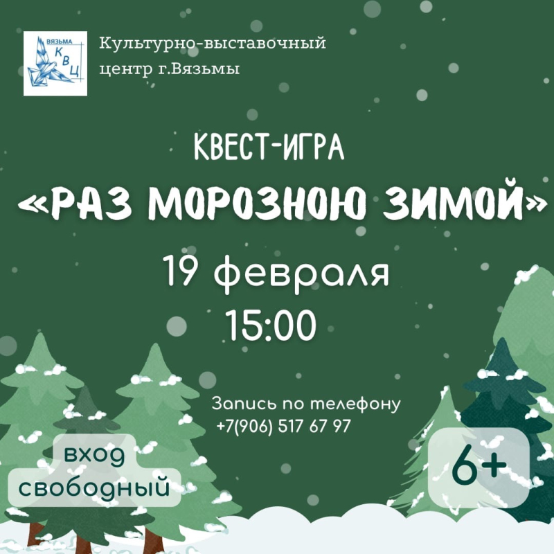«Раз морозною зимой…» - зимний квест в Культурно-выставочном центре