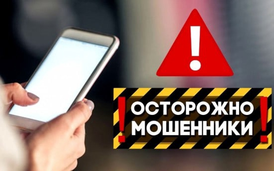 Осторожно! Новая схема мошенников