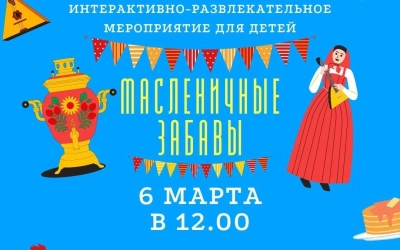 Масленичные забавы в Культурно-выставочном центре