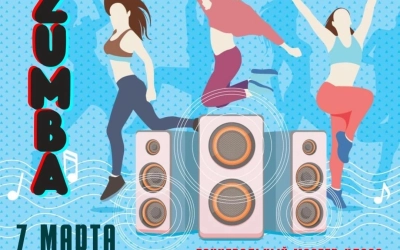 Культурно-выставочный центр приглашает всех желающих на бесплатный мастер-класс «ZUMBA»