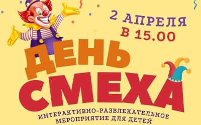 День смеха в Культурно-выставочном центре