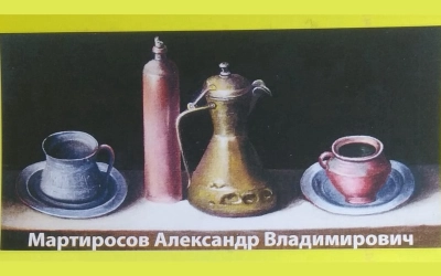 Открытие выставки художника Александра Мартиросова