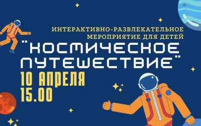 Интерактивно-развлекательная программа 