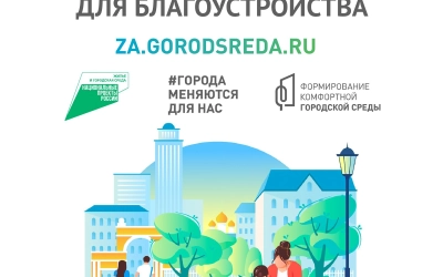 Всероссийское голосование по выбору объектов для благоустройства