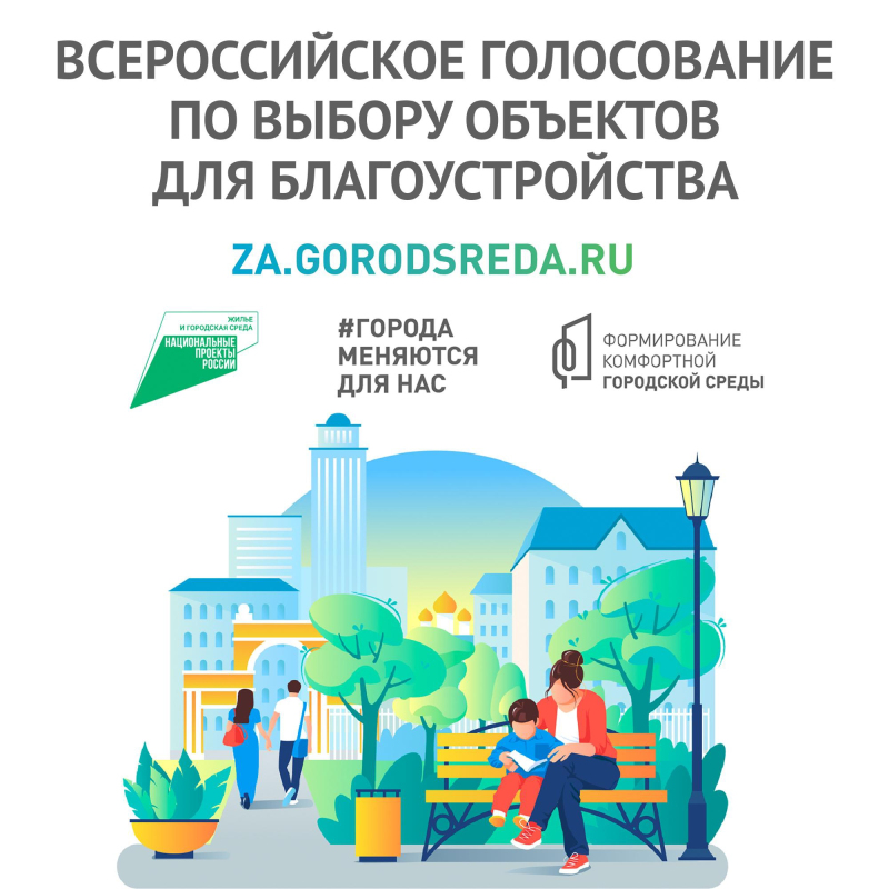 Всероссийское голосование по выбору объектов для благоустройства