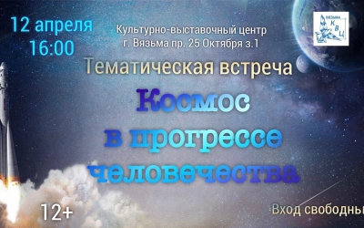 Тематическая встреча «Космос в прогрессе человечества»