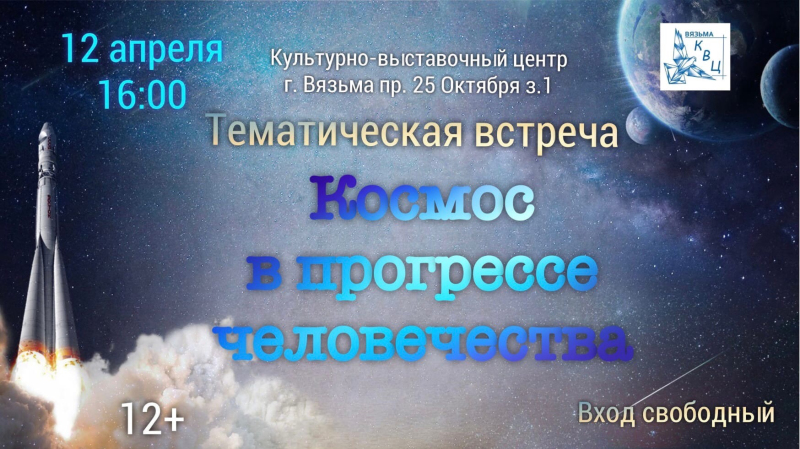 Тематическая встреча «Космос в прогрессе человечества»
