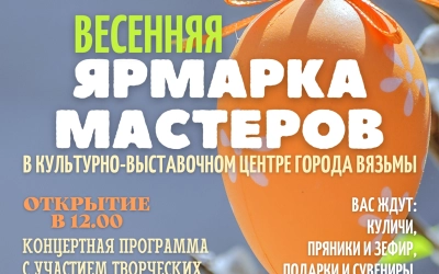 Весенняя ярмарка мастеров в Культурно-выставочном центре