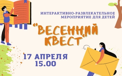 «Весенний квест» в Культурно-выставочном центре