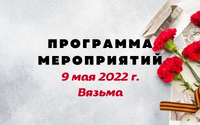 День Победы: Программа праздничных мероприятий в Вязьме