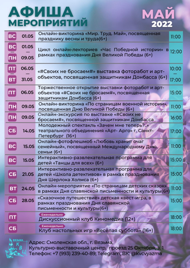 Программа мероприятий в Культурно-выставочном центре на МАЙ 2022!