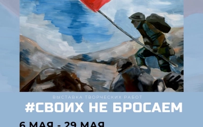 Открытие выставки творческих работ «#СвоихНеБросаем» в Культурно-выставочном центре