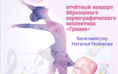 Отчётный концерт Образцового хореографического коллектива 