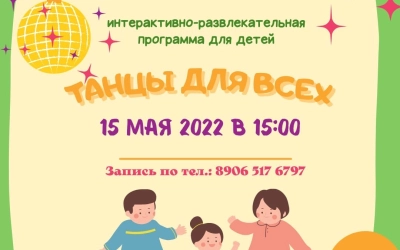 Культурно-выставочный центр приглашает мальчишек и девчонок на интерактивно-развлекательную программу «Танцы для всех»